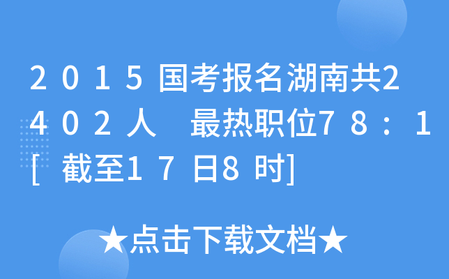 2015国考报名湖南共2402人 最热职位78:1[截至17日8时]