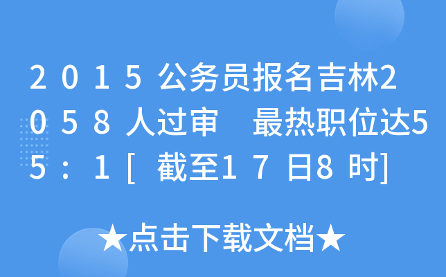 2015公务员报名吉林2058人过审 最热职位达55:1[截至17日8时]