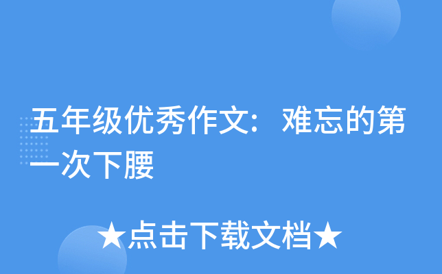 五年级优秀作文:难忘的第一次下腰