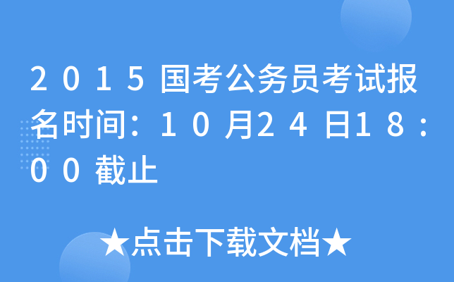 2015国考公务员考试报名时间：10月24日18:00截止