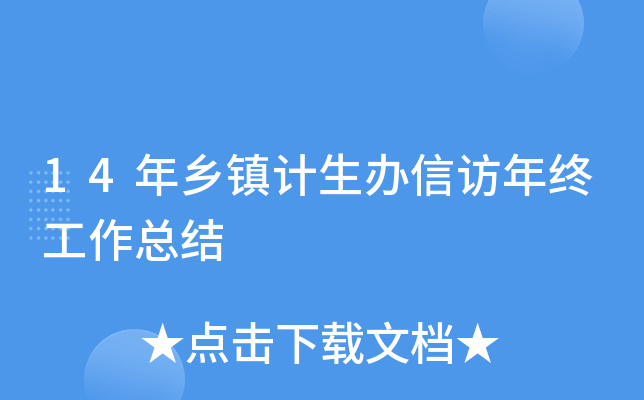 14年乡镇计生办信访年终工作总结