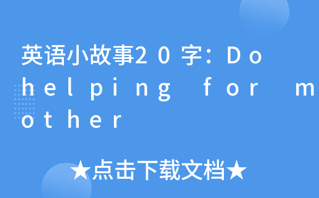 ӢZС20֣Do helping for mother