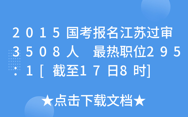 2015国考报名江苏过审3508人 最热职位295：1[截至17日8时]