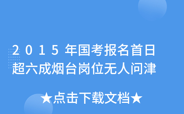 2015年国考报名首日 超六成烟台岗位无人问津