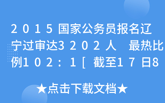2015国家公务员报名辽宁过审达3202人 最热比例102:1[截至17日8时]