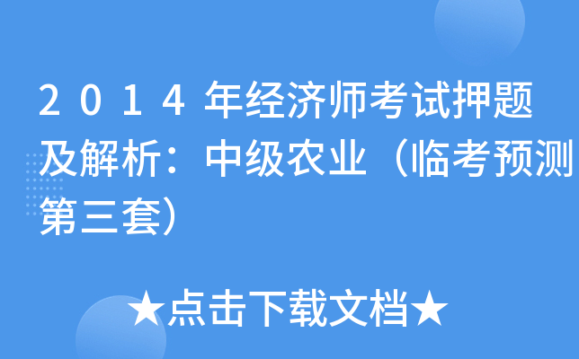 2014年经济师考试押题及解析：中级农业（临考预测第三套）