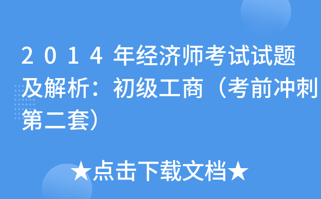 2014年经济师考试试题及解析：初级工商（考前冲刺第二套）