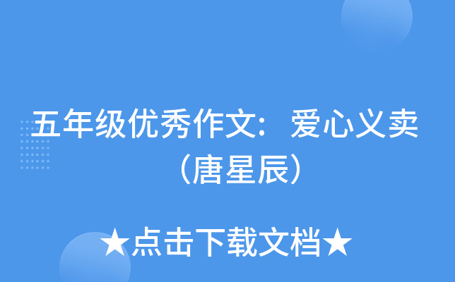 五年级优秀作文:爱心义卖    （唐星辰）