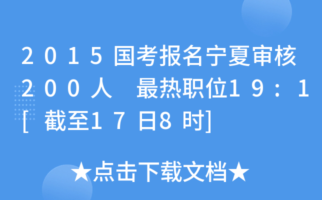 2015国考报名宁夏审核200人 最热职位19:1[截至17日8时]