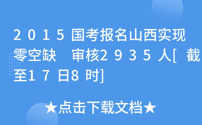 2015国考报名山西实现零空缺 审核2935人[截至17日8时]
