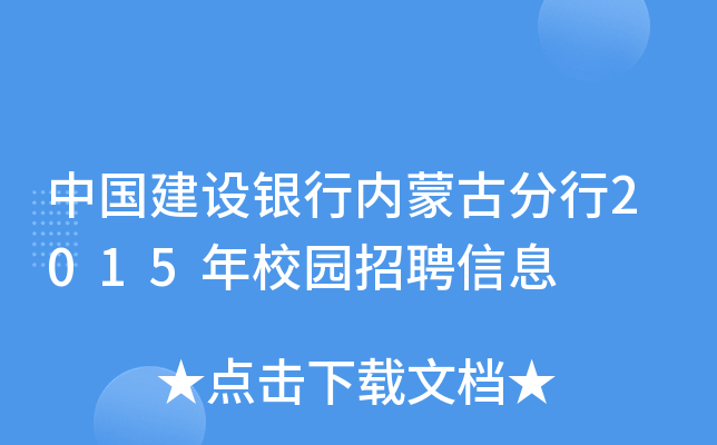 中国建设银行内蒙古分行2015年校园招聘信息