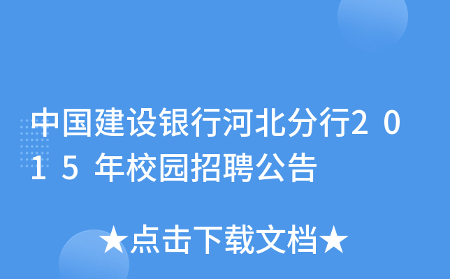 中国建设银行河北分行2015年校园招聘公告