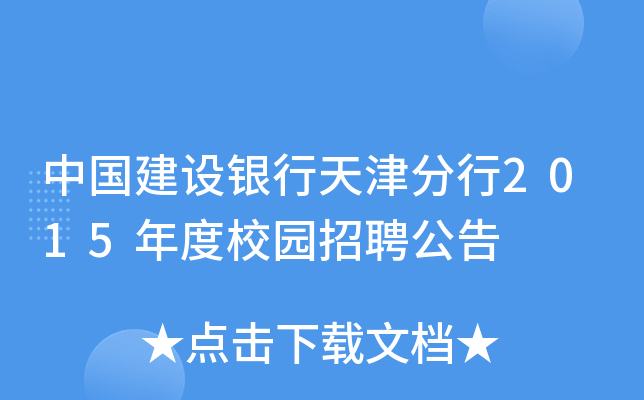 中国建设银行天津分行2015年度校园招聘公告