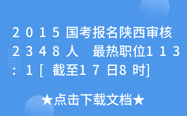 2015国考报名陕西审核2348人 最热职位113:1[截至17日8时]