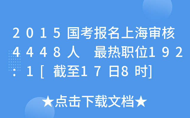2015国考报名上海审核4448人 最热职位192:1[截至17日8时]