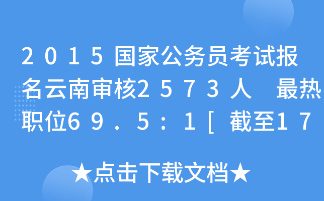 2015国家公务员考试报名云南审核2573人 最热职位69.5:1[截至17日8时]