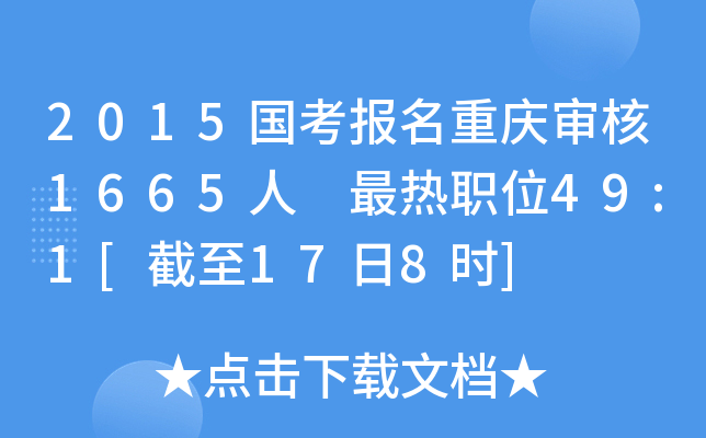 2015国考报名重庆审核1665人 最热职位49:1[截至17日8时]