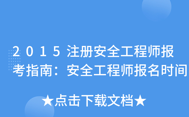 2015注册安全工程师报考指南：安全工程师报名时间