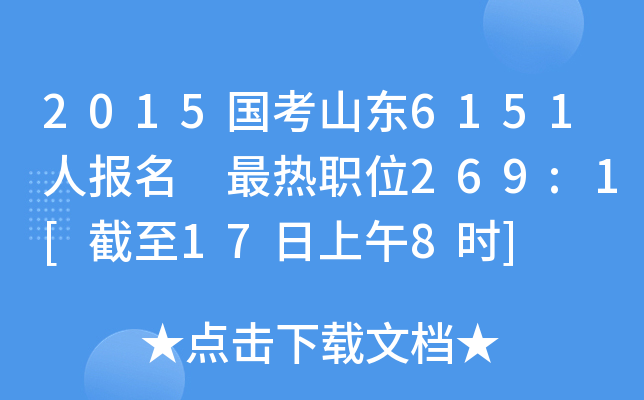 2015国考山东6151人报名 最热职位269:1[截至17日上午8时]