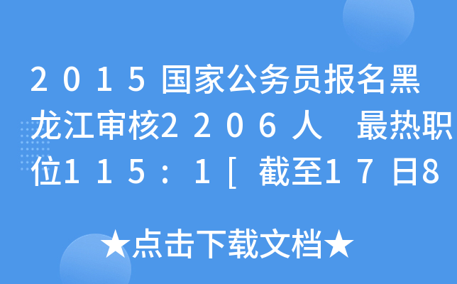 2015国家公务员报名黑龙江审核2206人 最热职位115:1[截至17日8时]