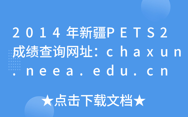 2014½PETS2ɿԃW(wng)ַchaxun.neea.edu.cn