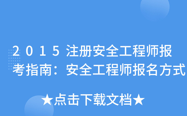 2015注册安全工程师报考指南：安全工程师报名方式