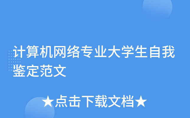 计算机网络专业大开云kaiyun(中国)生自我鉴定范文