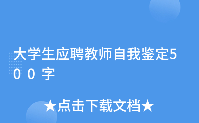 大开云kaiyun(中国)生应聘教师自我鉴定500字