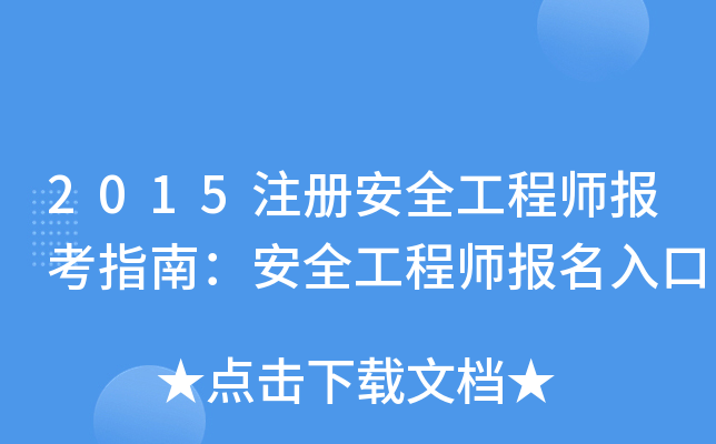 2015注册安全工程师报考指南：安全工程师报名入口
