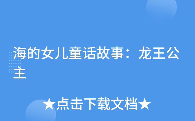 海的女儿童话故事：龙王公主