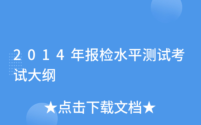 2014年报检水平测试考试大纲