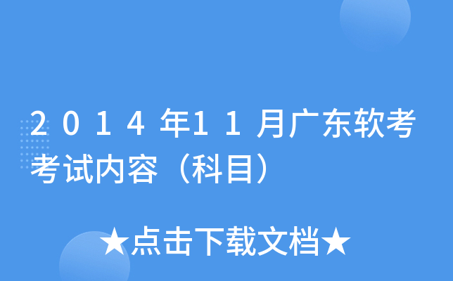 2014年11月广东软考考试内容（科目）