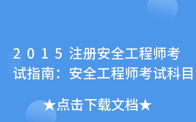 2015注册安全工程师考试指南：安全工程师考试科目