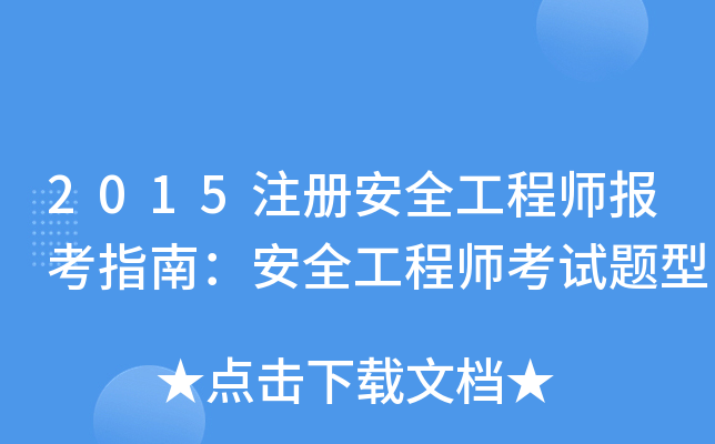 2015注册安全工程师报考指南：安全工程师考试题型