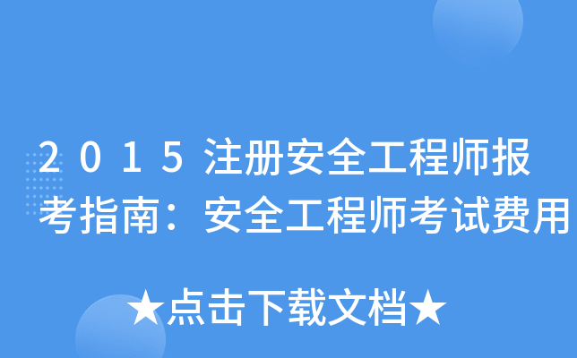 2015注册安全工程师报考指南：安全工程师考试费用
