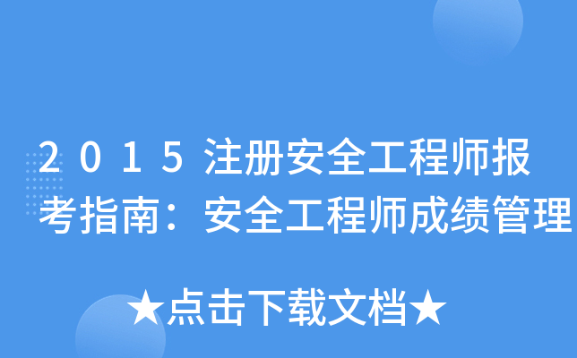 2015注册安全工程师报考指南：安全工程师成绩管理