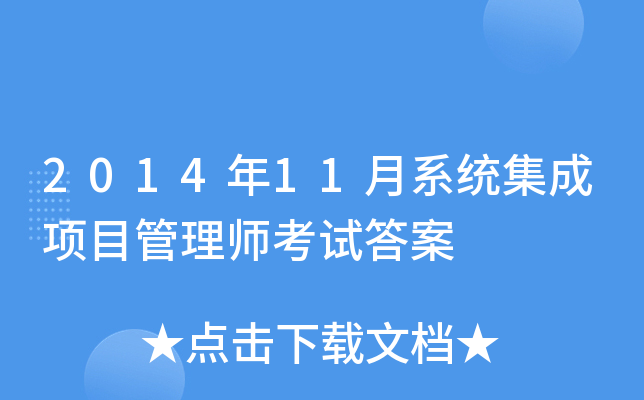 2014年11月系统集成项目管理师考试答案