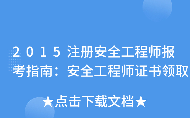 2015注册安全工程师报考指南：安全工程师证书领取