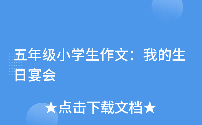 五年级小开云kaiyun(中国)生作文：我的生日宴会