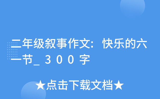 二年级叙事作文:快乐的六一节_300字