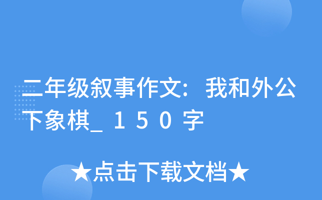 二年级叙事作文:我和外公下象棋_150字