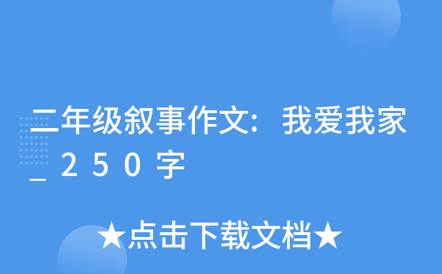 二年级叙事作文:我爱我家_250字