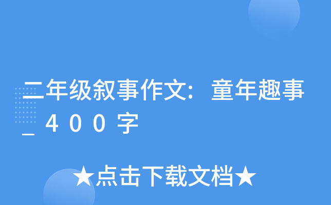 二年级叙事作文:童年趣事_400字