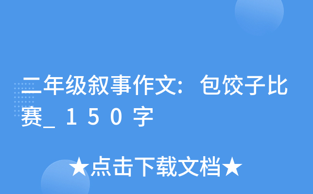 二年级叙事作文:包饺子比赛_150字