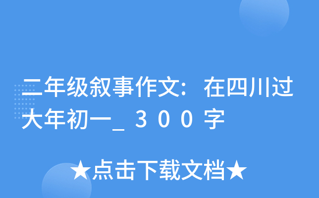 二年级叙事作文:在四川过大年初一_300字