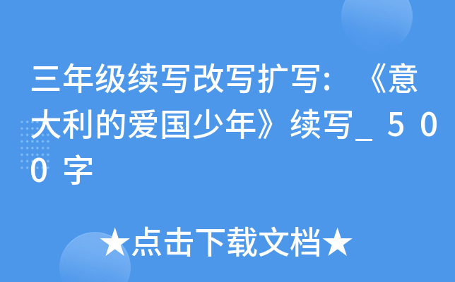 三年级续写改写扩写:《意大利的爱国少年》续写_500字
