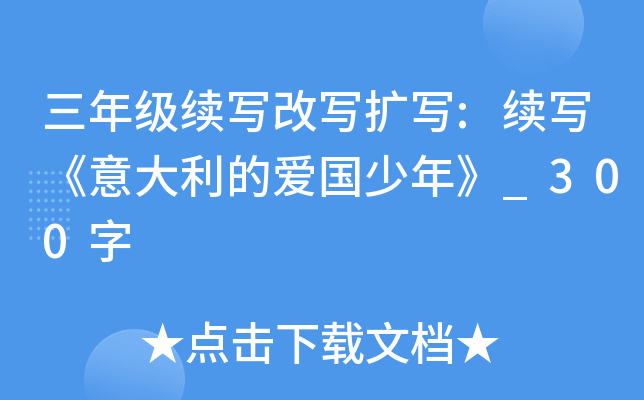 三年级续写改写扩写:续写《意大利的爱国少年》_300字