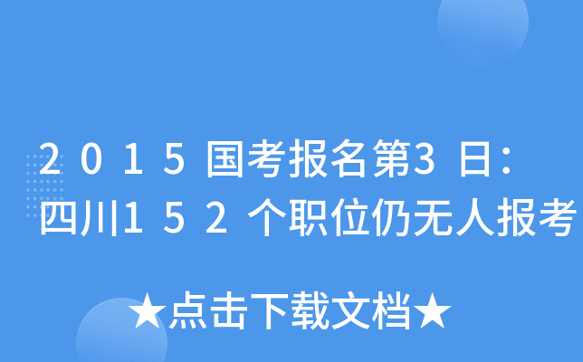 2015国考报名第3日：四川152个职位仍无人报考