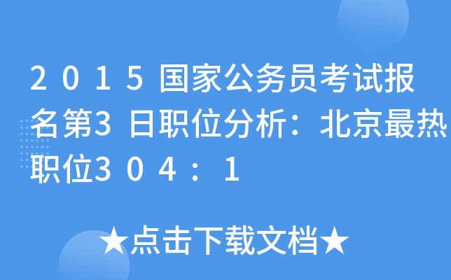 2015国家公务员考试报名第3日职位分析：北京最热职位304:1