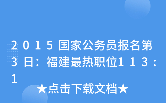 2015国家公务员报名第3日：福建最热职位113:1